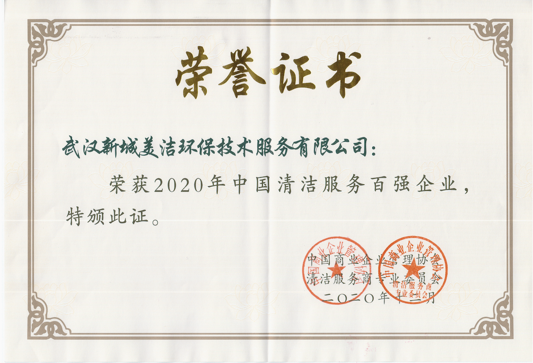 2020年中國清潔服務企業(yè)百強企業(yè)（榮譽證書）