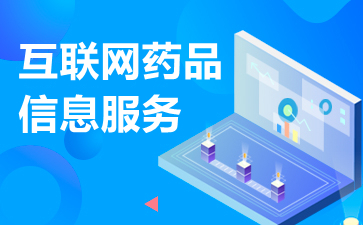 互聯(lián)網(wǎng)藥品信息服務(wù)資格證書申請辦理條件與流程